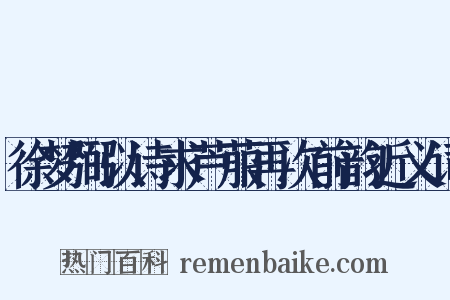 徐梦弼以诗求芦菔再次前韵近义词是什么意思的图片